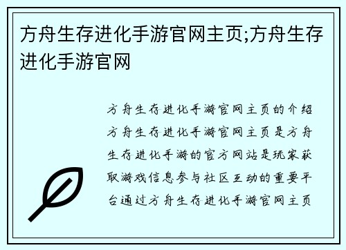 方舟生存进化手游官网主页;方舟生存进化手游官网