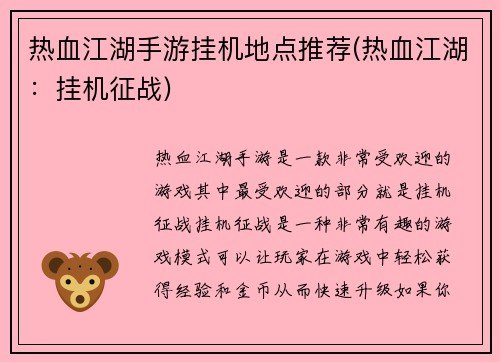 热血江湖手游挂机地点推荐(热血江湖：挂机征战)