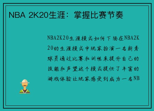 NBA 2K20生涯：掌握比赛节奏