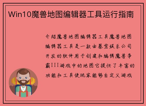 Win10魔兽地图编辑器工具运行指南