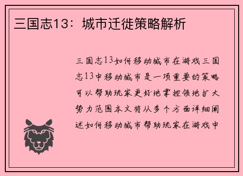 三国志13：城市迁徙策略解析