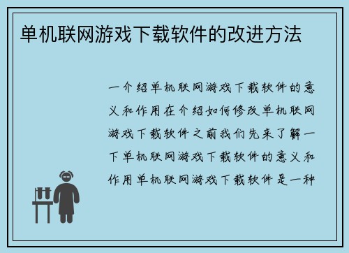 单机联网游戏下载软件的改进方法