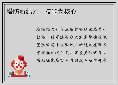 塔防新纪元：技能为核心